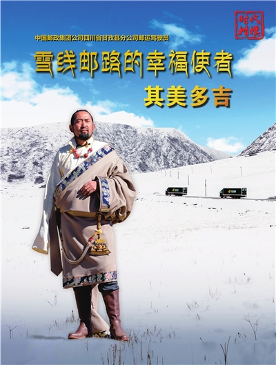 雪线邮路的幸福使者 其美多吉